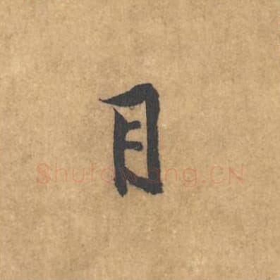目毛笔行书的写法_黄庭坚书法行书目单字帖图片_摘自苦笋赋第162字