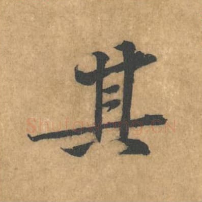 其毛笔行书的写法_黄庭坚书法行书其单字帖图片_摘自苦笋赋第163字