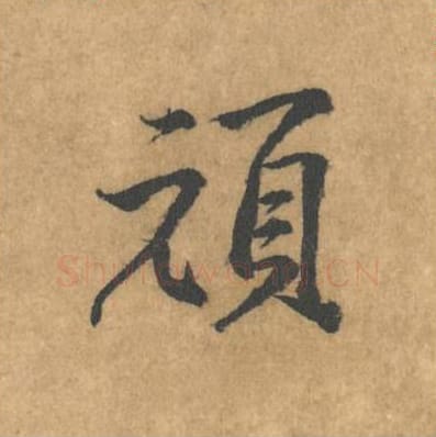 顽毛笔行书的写法_黄庭坚书法行书顽单字帖图片_摘自苦笋赋第164字