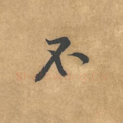 不毛笔行书的写法_黄庭坚书法行书不单字帖图片_摘自苦笋赋第165字