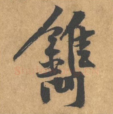 裯毛笔行书的写法_黄庭坚书法行书裯单字帖图片_摘自苦笋赋第167字