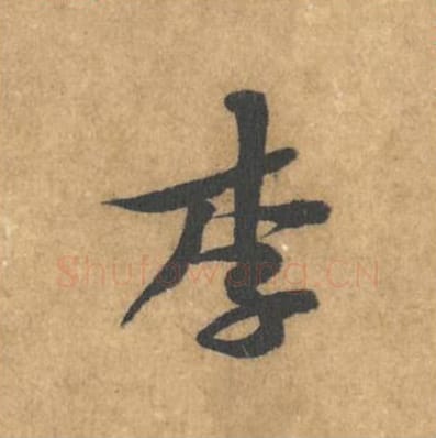 李毛笔行书的写法_黄庭坚书法行书李单字帖图片_摘自苦笋赋第168字