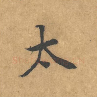 太毛笔行书的写法_黄庭坚书法行书太单字帖图片_摘自苦笋赋第169字