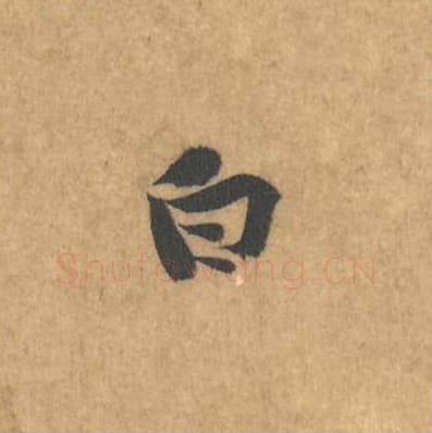 白毛笔行书的写法_黄庭坚书法行书白单字帖图片_摘自苦笋赋第170字