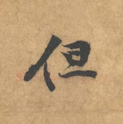 但毛笔行书的写法_黄庭坚书法行书但单字帖图片_摘自苦笋赋第172字