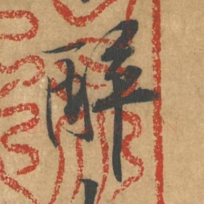 醉毛笔行书的写法_黄庭坚书法行书醉单字帖图片_摘自苦笋赋第174字