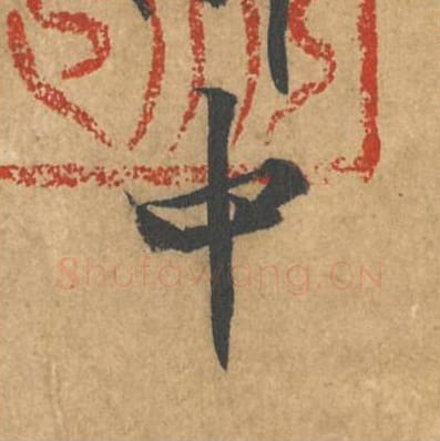 中毛笔行书的写法_黄庭坚书法行书中单字帖图片_摘自苦笋赋第175字