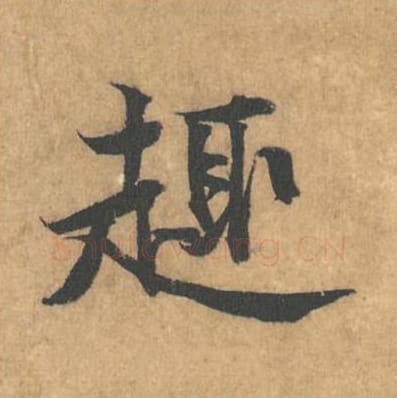 趣毛笔行书的写法_黄庭坚书法行书趣单字帖图片_摘自苦笋赋第176字