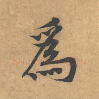 为毛笔行书的写法_黄庭坚书法行书为单字帖图片_摘自苦笋赋第178字
