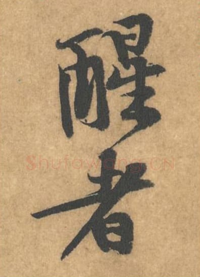 醒者毛笔行书的写法_黄庭坚书法行书醒者单字帖图片_摘自苦笋赋第179-180字