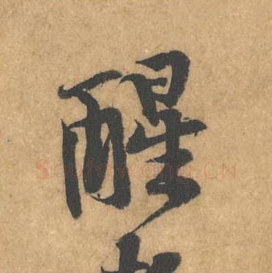 醒毛笔行书的写法_黄庭坚书法行书醒单字帖图片_摘自苦笋赋第179字
