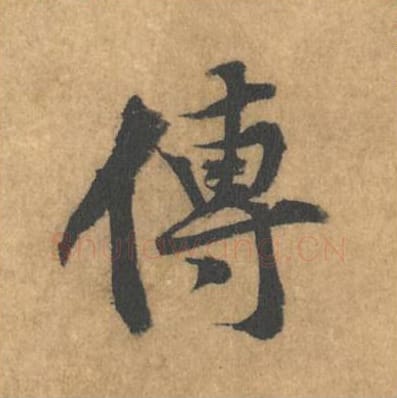 传毛笔行书的写法_黄庭坚书法行书传单字帖图片_摘自苦笋赋第181字