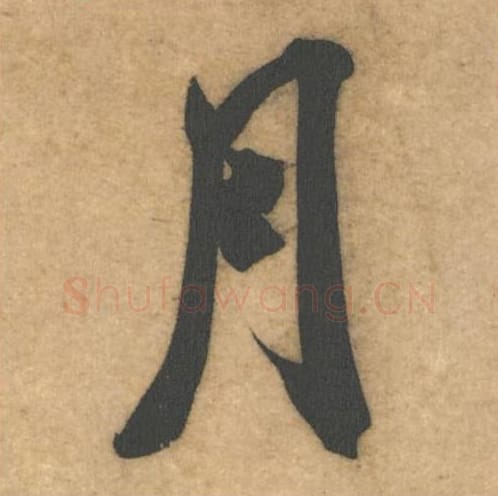 月毛笔行书的写法_米芾书法行书月单字帖图片_摘自伯充帖第03字