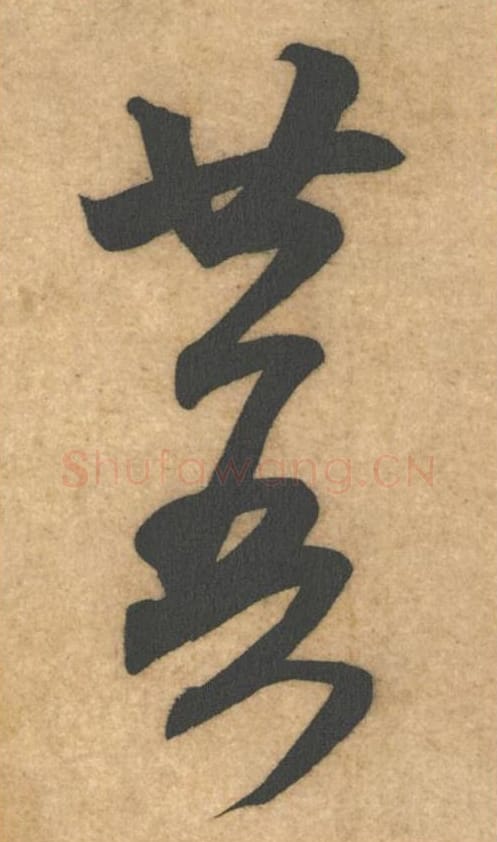 廿吾毛笔行书的写法_米芾书法行书廿吾单字帖图片_摘自伯充帖第04-5字