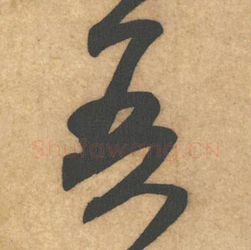 吾毛笔行书的写法_米芾书法行书吾单字帖图片_摘自伯充帖第05字