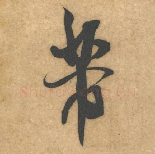 芾毛笔行书的写法_米芾书法行书芾单字帖图片_摘自伯充帖第06字