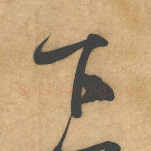 下毛笔行书的写法_米芾书法行书下单字帖图片_摘自伯充帖第13字