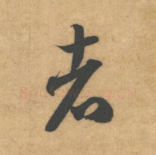 者毛笔行书的写法_米芾书法行书者单字帖图片_摘自伯充帖第16字