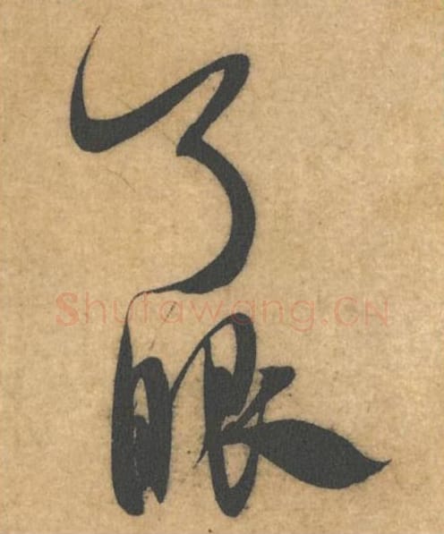 天下第毛笔行书的写法_米芾书法行书天下第单字帖图片_摘自伯充帖第12-14字