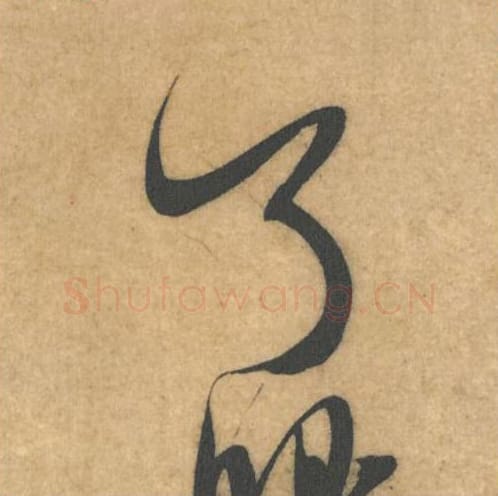了毛笔行书的写法_米芾书法行书了单字帖图片_摘自伯充帖第19字