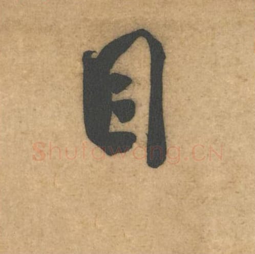 目毛笔行书的写法_米芾书法行书目单字帖图片_摘自伯充帖第21字