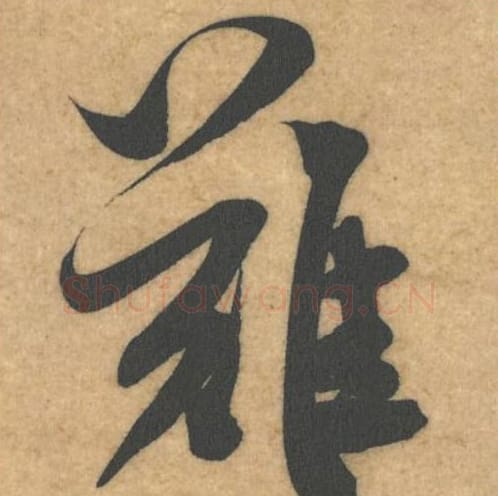 难毛笔行书的写法_米芾书法行书难单字帖图片_摘自伯充帖第27字