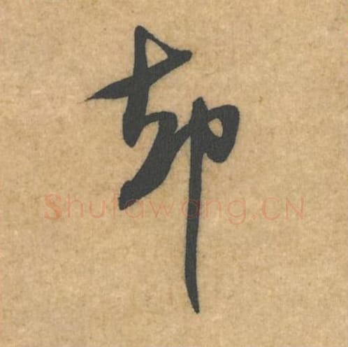 却毛笔行书的写法_米芾书法行书却单字帖图片_摘自伯充帖第28字
