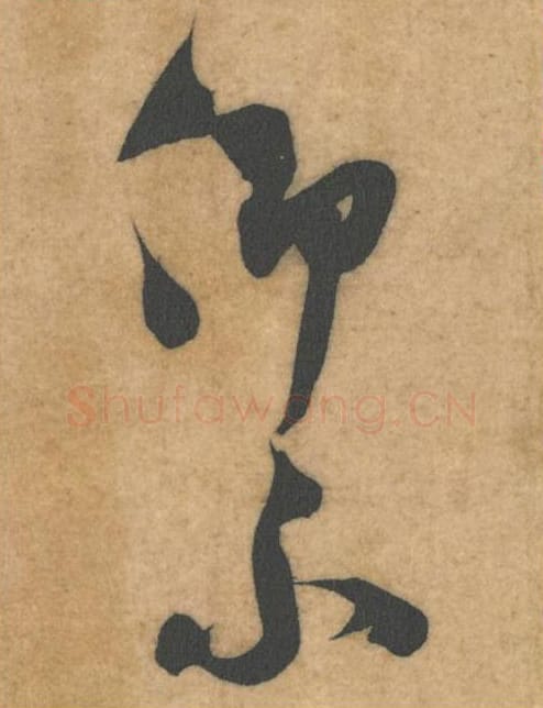 仰不毛笔行书的写法_米芾书法行书仰不单字帖图片_摘自伯充帖第33-34字