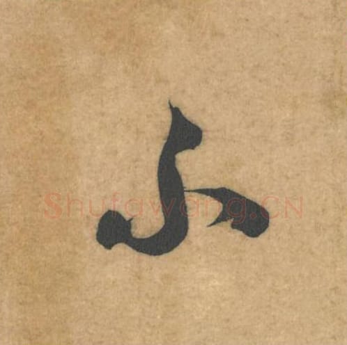 不毛笔行书的写法_米芾书法行书不单字帖图片_摘自伯充帖第34字