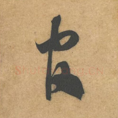 官毛笔行书的写法_米芾书法行书官单字帖图片_摘自伯充帖第38字