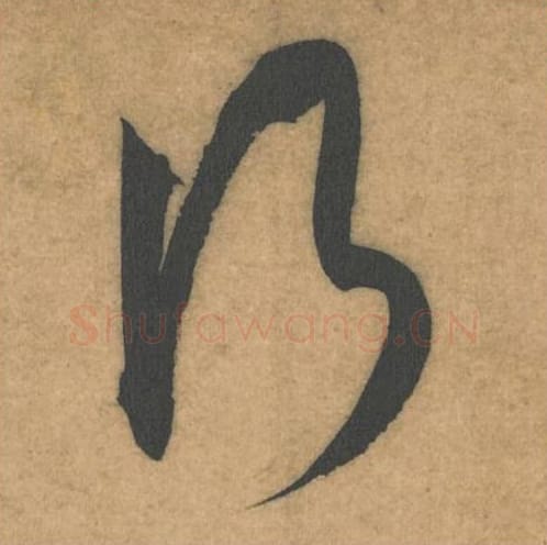 行毛笔行书的写法_米芾书法行书行单字帖图片_摘自伯充帖第39字
