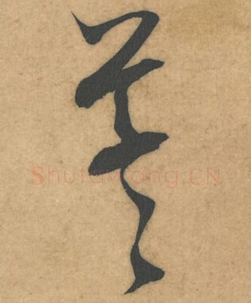 草草毛笔行书的写法_米芾书法行书草草单字帖图片_摘自伯充帖第43-44字