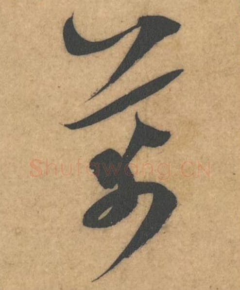 芾毛笔行书的写法_米芾书法行书芾单字帖图片_摘自伯充帖第45字
