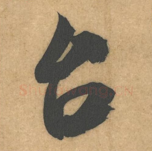 台毛笔行书的写法_米芾书法行书台单字帖图片_摘自伯充帖第50字