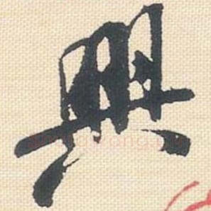 兴毛笔行书的写法_米芾书法行书兴单字帖图片_摘自行书三帖卷第003字