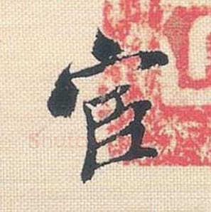 宦毛笔行书的写法_米芾书法行书宦单字帖图片_摘自行书三帖卷第008字