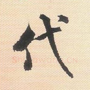 代毛笔行书的写法_米芾书法行书代单字帖图片_摘自行书三帖卷第014字