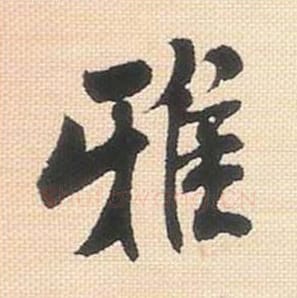 雅毛笔行书的写法_米芾书法行书雅单字帖图片_摘自行书三帖卷第015字