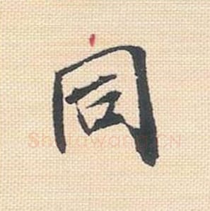 同毛笔行书的写法_米芾书法行书同单字帖图片_摘自行书三帖卷第019字