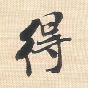 得毛笔行书的写法_米芾书法行书得单字帖图片_摘自行书三帖卷第023字