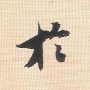 于毛笔行书的写法_米芾书法行书于单字帖图片_摘自行书三帖卷第024字