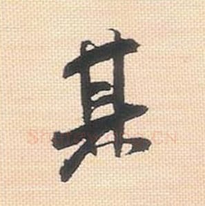 其毛笔行书的写法_米芾书法行书其单字帖图片_摘自行书三帖卷第025字