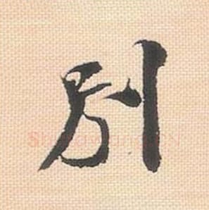 别毛笔行书的写法_米芾书法行书别单字帖图片_摘自行书三帖卷第026字