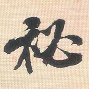 秘毛笔行书的写法_米芾书法行书秘单字帖图片_摘自行书三帖卷第030字