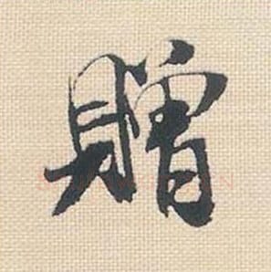 赠毛笔行书的写法_米芾书法行书赠单字帖图片_摘自行书三帖卷第032字