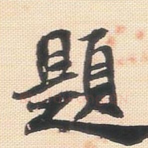 题毛笔行书的写法_米芾书法行书题单字帖图片_摘自行书三帖卷第034字