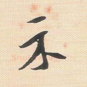 示毛笔行书的写法_米芾书法行书示单字帖图片_摘自行书三帖卷第036字