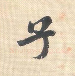 子毛笔行书的写法_米芾书法行书子单字帖图片_摘自行书三帖卷第040字