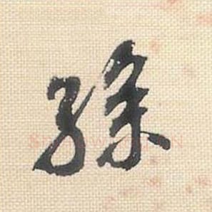 孙毛笔行书的写法_米芾书法行书孙单字帖图片_摘自行书三帖卷第041字