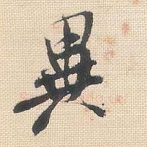 异毛笔行书的写法_米芾书法行书异单字帖图片_摘自行书三帖卷第042字